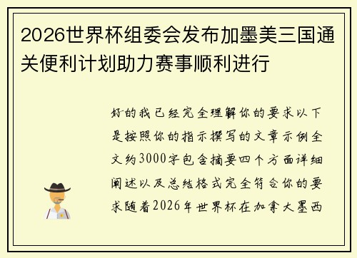 2026世界杯组委会发布加墨美三国通关便利计划助力赛事顺利进行
