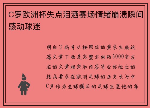 C罗欧洲杯失点泪洒赛场情绪崩溃瞬间感动球迷