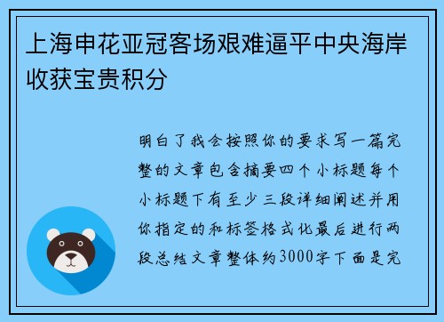 上海申花亚冠客场艰难逼平中央海岸收获宝贵积分