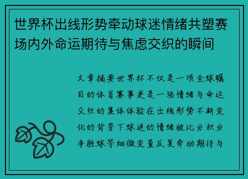 世界杯出线形势牵动球迷情绪共塑赛场内外命运期待与焦虑交织的瞬间