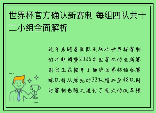 世界杯官方确认新赛制 每组四队共十二小组全面解析