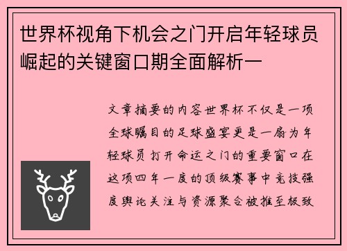世界杯视角下机会之门开启年轻球员崛起的关键窗口期全面解析一