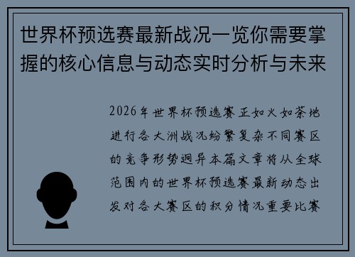 世界杯预选赛最新战况一览你需要掌握的核心信息与动态实时分析与未来展望