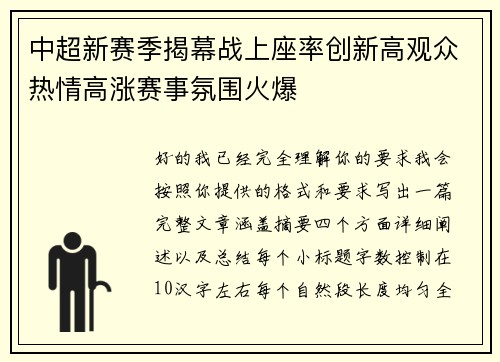 中超新赛季揭幕战上座率创新高观众热情高涨赛事氛围火爆