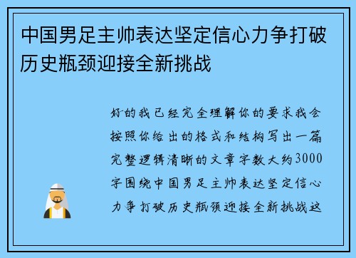 中国男足主帅表达坚定信心力争打破历史瓶颈迎接全新挑战