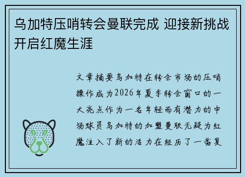 乌加特压哨转会曼联完成 迎接新挑战开启红魔生涯