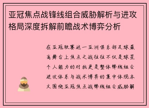 亚冠焦点战锋线组合威胁解析与进攻格局深度拆解前瞻战术博弈分析