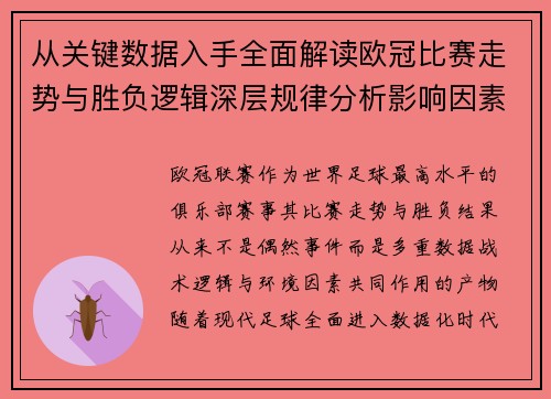从关键数据入手全面解读欧冠比赛走势与胜负逻辑深层规律分析影响因素
