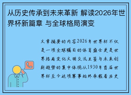 从历史传承到未来革新 解读2026年世界杯新篇章 与全球格局演变