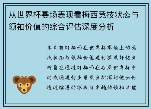 从世界杯赛场表现看梅西竞技状态与领袖价值的综合评估深度分析