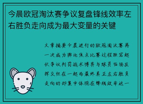 今晨欧冠淘汰赛争议复盘锋线效率左右胜负走向成为最大变量的关键
