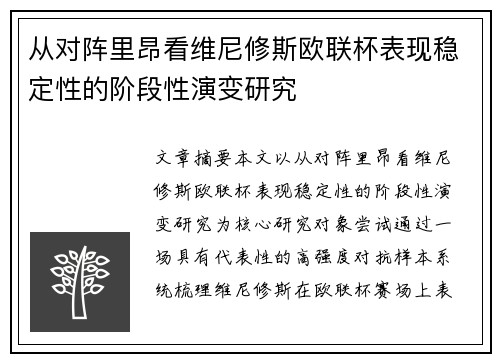 从对阵里昂看维尼修斯欧联杯表现稳定性的阶段性演变研究