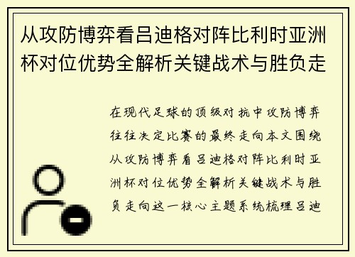 从攻防博弈看吕迪格对阵比利时亚洲杯对位优势全解析关键战术与胜负走向
