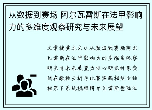 从数据到赛场 阿尔瓦雷斯在法甲影响力的多维度观察研究与未来展望