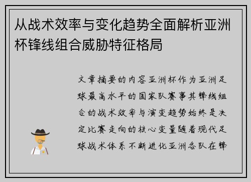 从战术效率与变化趋势全面解析亚洲杯锋线组合威胁特征格局