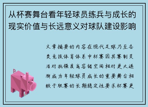 从杯赛舞台看年轻球员练兵与成长的现实价值与长远意义对球队建设影响