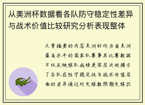 从美洲杯数据看各队防守稳定性差异与战术价值比较研究分析表现整体