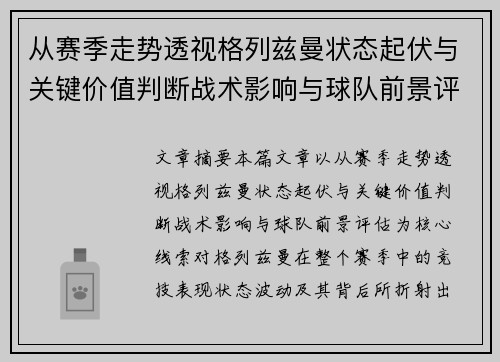 从赛季走势透视格列兹曼状态起伏与关键价值判断战术影响与球队前景评估