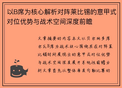 以B席为核心解析对阵莱比锡的意甲式对位优势与战术空间深度前瞻