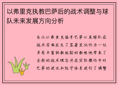 以弗里克执教巴萨后的战术调整与球队未来发展方向分析