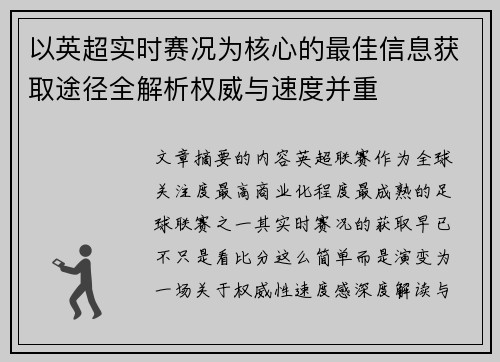 以英超实时赛况为核心的最佳信息获取途径全解析权威与速度并重
