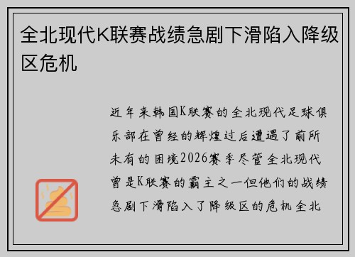 全北现代K联赛战绩急剧下滑陷入降级区危机