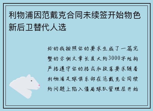利物浦因范戴克合同未续签开始物色新后卫替代人选 利物浦因范戴克合同未续签开始物色新后卫替代人选