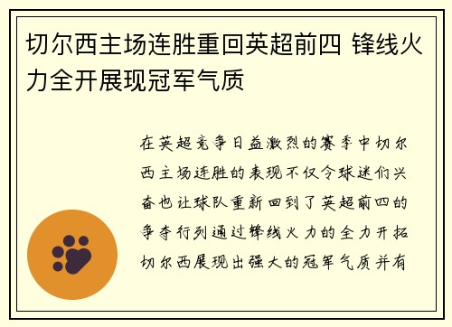 切尔西主场连胜重回英超前四 锋线火力全开展现冠军气质 切尔西主场连胜重回英超前四 锋线火力全开展现冠军气质