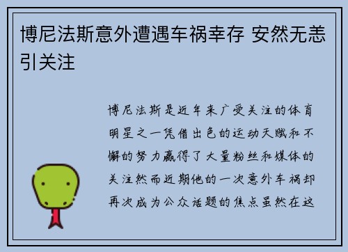 博尼法斯意外遭遇车祸幸存 安然无恙引关注 博尼法斯意外遭遇车祸幸存 安然无恙引关注