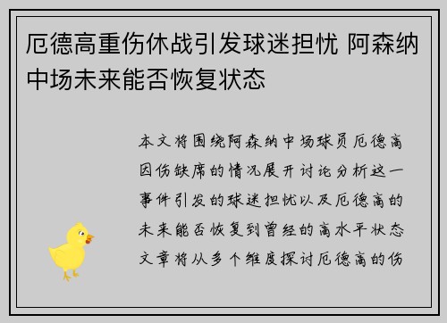 厄德高重伤休战引发球迷担忧 阿森纳中场未来能否恢复状态