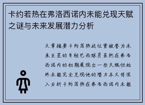 卡约若热在弗洛西诺内未能兑现天赋之谜与未来发展潜力分析
