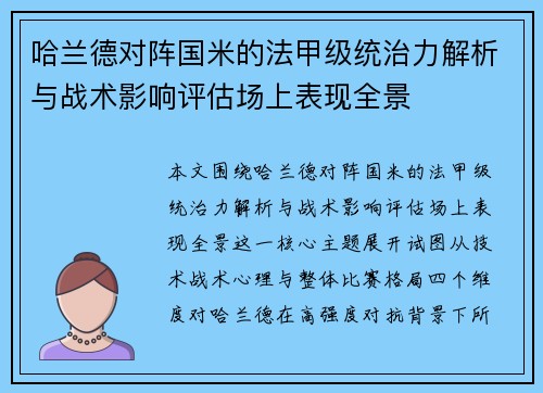 哈兰德对阵国米的法甲级统治力解析与战术影响评估场上表现全景