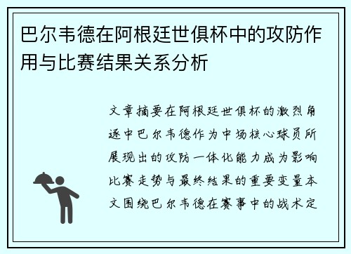巴尔韦德在阿根廷世俱杯中的攻防作用与比赛结果关系分析