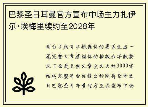 巴黎圣日耳曼官方宣布中场主力扎伊尔·埃梅里续约至2028年