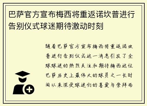 巴萨官方宣布梅西将重返诺坎普进行告别仪式球迷期待激动时刻