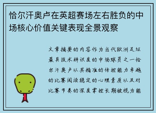 恰尔汗奥卢在英超赛场左右胜负的中场核心价值关键表现全景观察
