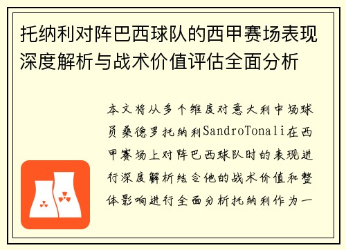 托纳利对阵巴西球队的西甲赛场表现深度解析与战术价值评估全面分析