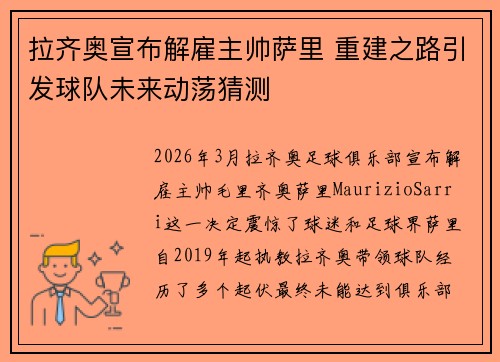 拉齐奥宣布解雇主帅萨里 重建之路引发球队未来动荡猜测