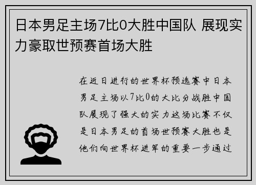 日本男足主场7比0大胜中国队 展现实力豪取世预赛首场大胜