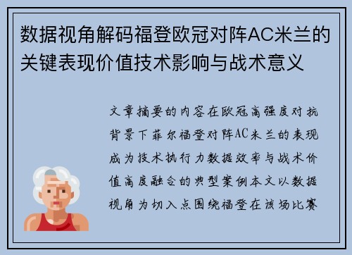 数据视角解码福登欧冠对阵AC米兰的关键表现价值技术影响与战术意义