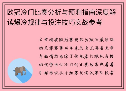 欧冠冷门比赛分析与预测指南深度解读爆冷规律与投注技巧实战参考