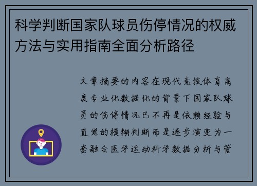 科学判断国家队球员伤停情况的权威方法与实用指南全面分析路径
