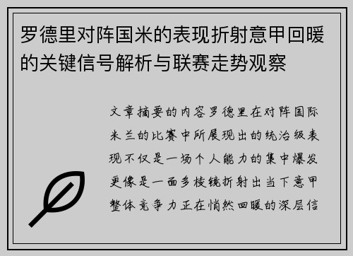 罗德里对阵国米的表现折射意甲回暖的关键信号解析与联赛走势观察