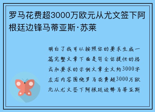 罗马花费超3000万欧元从尤文签下阿根廷边锋马蒂亚斯·苏莱