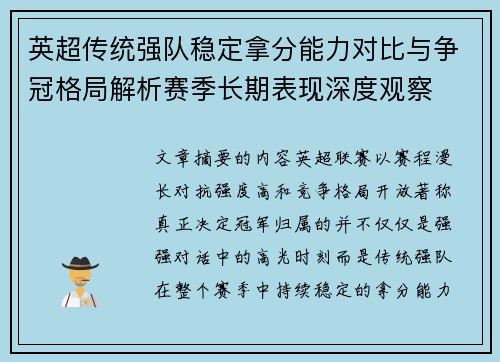 英超传统强队稳定拿分能力对比与争冠格局解析赛季长期表现深度观察