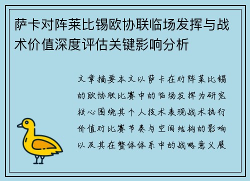 萨卡对阵莱比锡欧协联临场发挥与战术价值深度评估关键影响分析