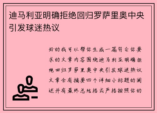 迪马利亚明确拒绝回归罗萨里奥中央引发球迷热议