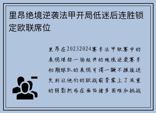 里昂绝境逆袭法甲开局低迷后连胜锁定欧联席位