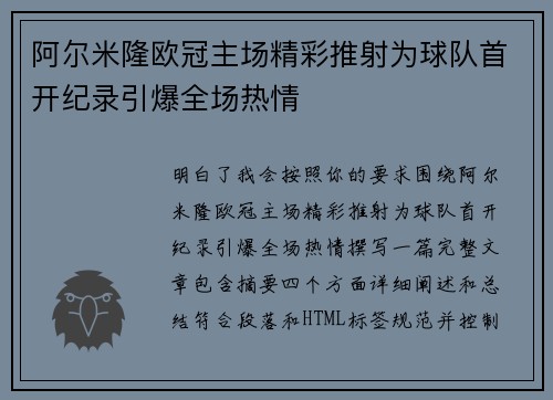 阿尔米隆欧冠主场精彩推射为球队首开纪录引爆全场热情