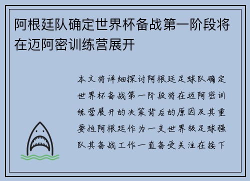 阿根廷队确定世界杯备战第一阶段将在迈阿密训练营展开